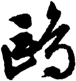 鷗,文徵明,書法字典